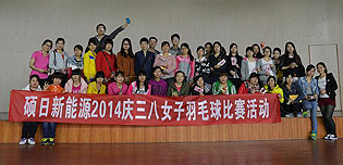 硕日新能源2014庆三八女子羽毛球比赛活动