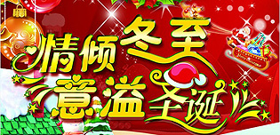 2015硕日情倾冬至.意溢圣诞