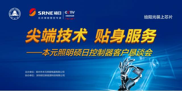 硕日，不单单是卖产品—本元照明硕日控制器恳谈会完美落幕