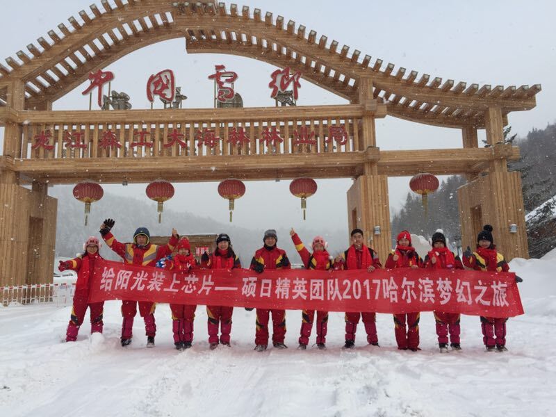 战斗的青春最美丽—硕日精英团队2017哈尔滨梦幻之旅