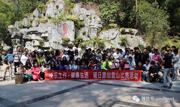 “快乐工作，健康生活”，硕日&源创登山比赛完美谢幕！