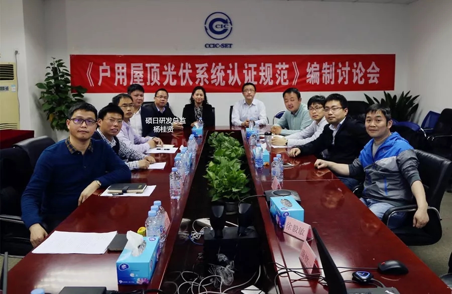 国内首个《户用屋顶光伏系统认证规范》公布！硕日新能源喜获“标准主要起草单位”荣誉！