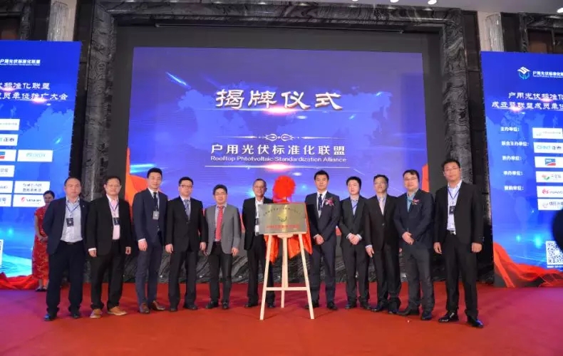 硕日携手行业共谋未来丨户用光伏标准化联盟成立大会圆满落幕