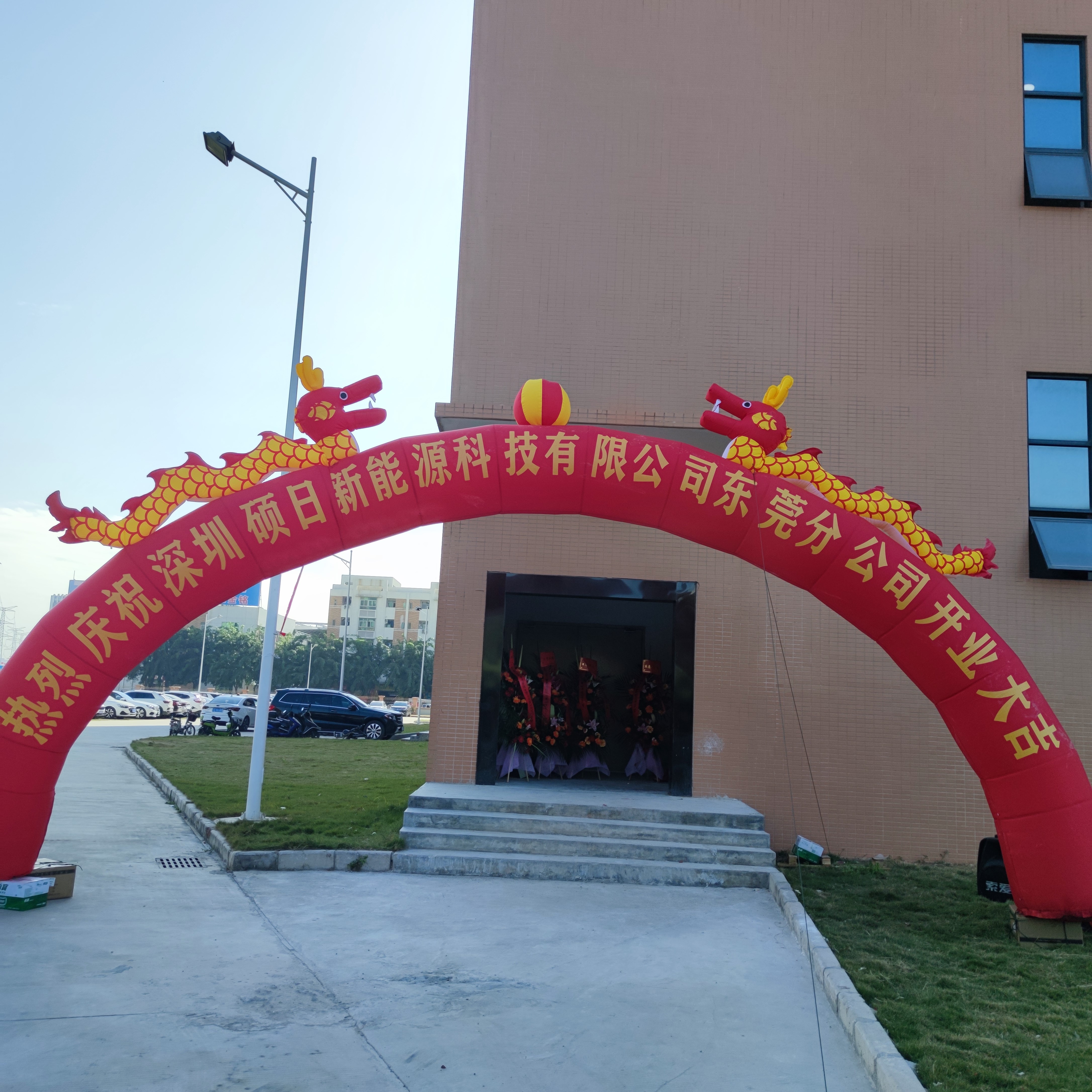 硕日快讯|喜迁旺地展宏图，新能源事业再发力