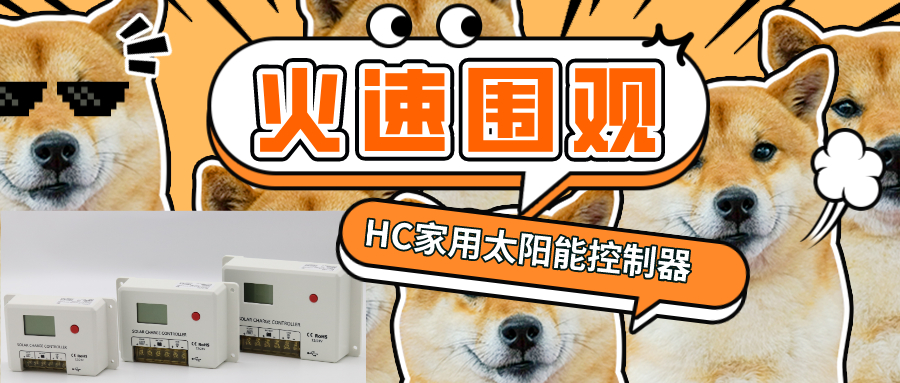 硕日上新了 │ HC新品正式发布！