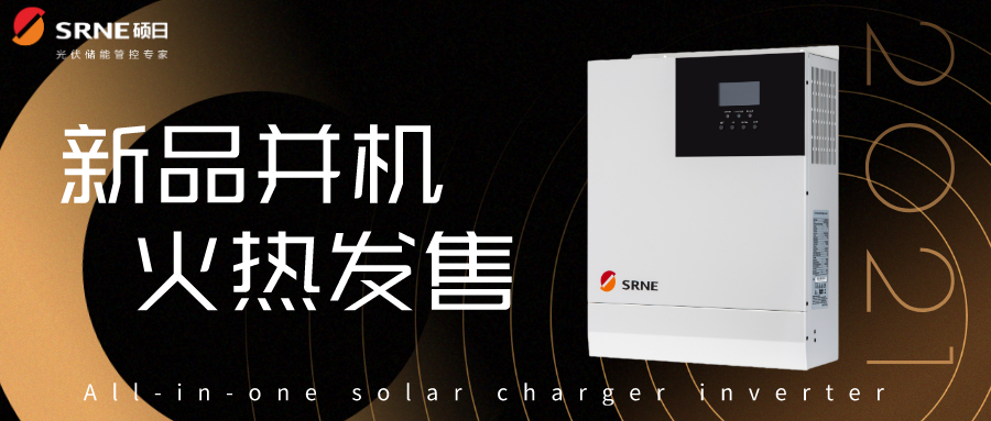 硕日上新了｜逆控并机，高效稳定低损耗