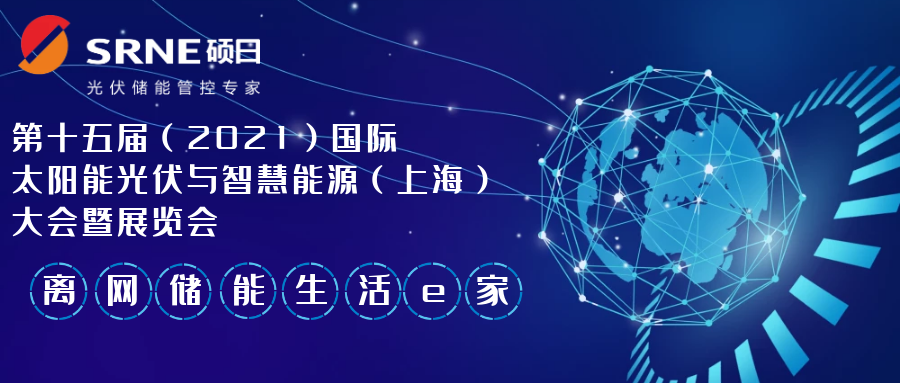展会快讯 | 第十五届（2021）国际太阳能光伏与智慧能源（上海）大会暨展览会，倒计时6天