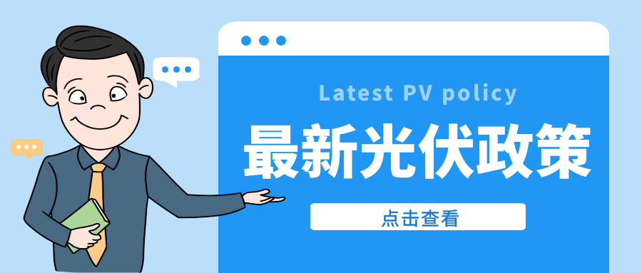 国家发展改革委：推行分布式能源及光伏储能一体化系统应用