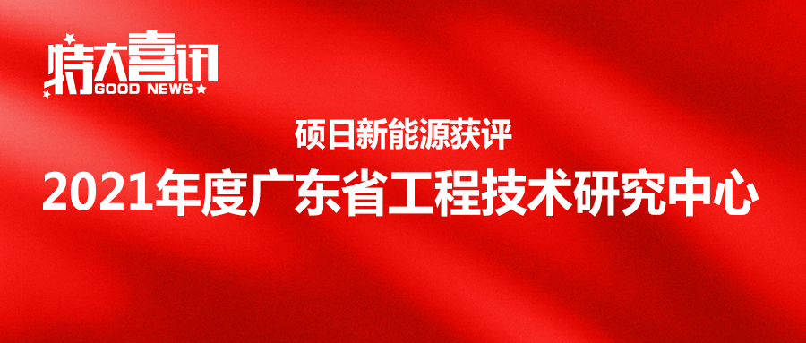 喜讯 | 硕日获评2021年度广东省工程技术研究中心