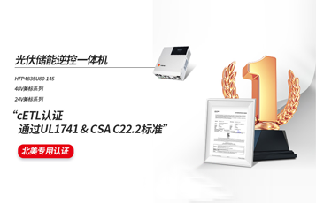 硕日储能逆控一体机全系列通过cETL认证UL1741&CSA C22.2标准
