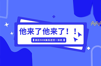 硕日上新了｜美标储能逆控机，乘风而来！