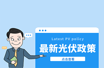 国家发展改革委：推行分布式能源及光伏储能一体化系统应用