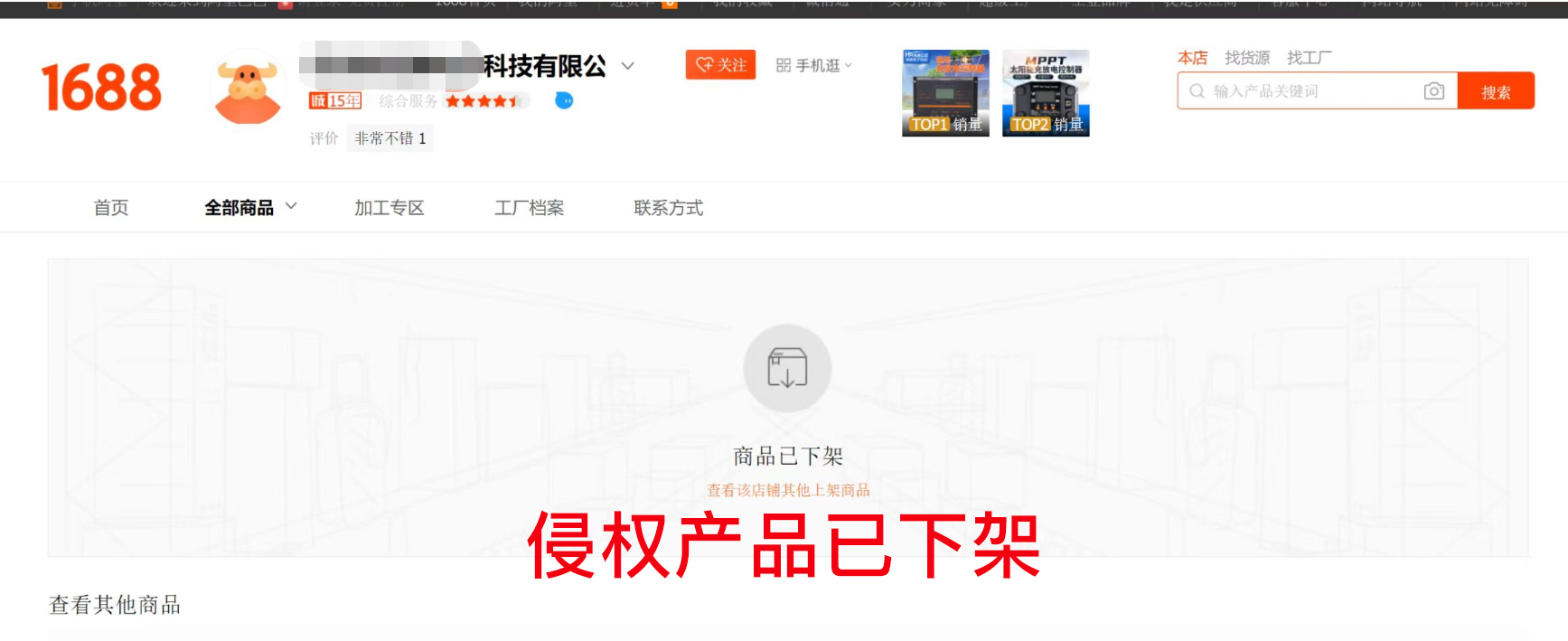 被告1688平台产品下架.jpg