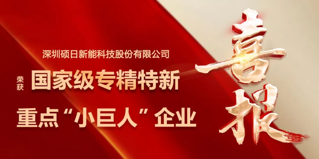 喜报 | “小巨人”再升级，硕日新能荣膺国家级专精特新重点“小巨人”企业