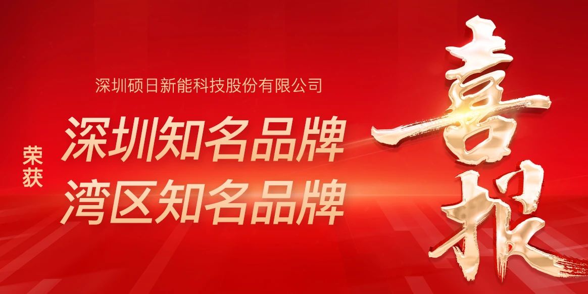 荣膺“湾区知名品牌”，蝉联“深圳知名品牌”称号